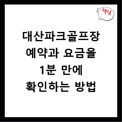 대산파크골프장 예약과 요금을 1분 만에 확인하는 방법