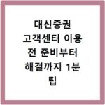 대신증권 고객센터 이용 전 준비부터 해결까지 1분 팁
