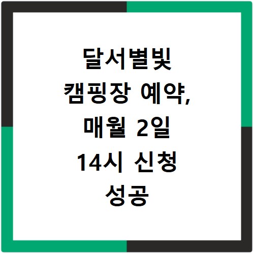 달서별빛 캠핑장 예약, 매월 2일 14시 신청 성공 꿀팁 공개