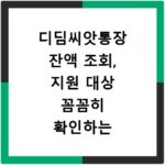 디딤씨앗통장 잔액 조회, 지원 대상 꼼꼼히 확인하는 법
