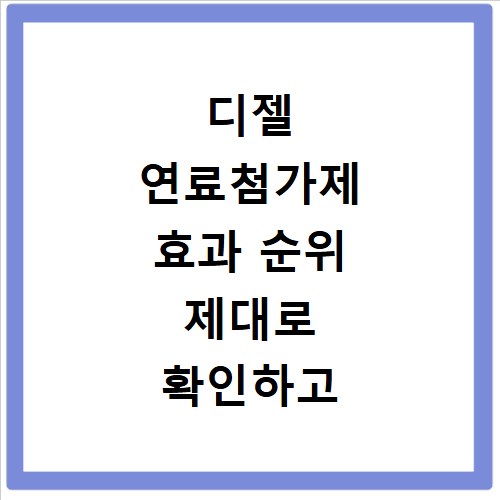 디젤 연료첨가제 효과 순위 제대로 확인하고 추천템 고르세요