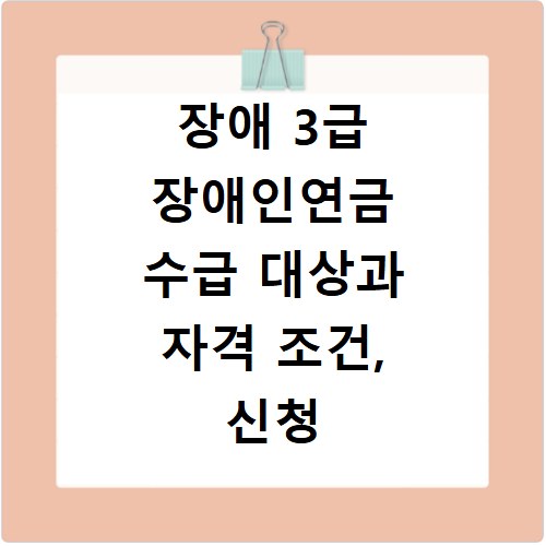 장애 3급 장애인연금 수급 대상과 자격 조건, 신청 방법 총정리