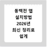 동백전 앱 설치방법 2026년 최신 정리로 쉽게 따라하기