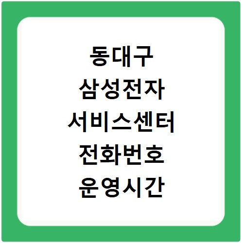 동대구 삼성전자 서비스센터 전화번호 운영시간 지금 바로 확인하세요