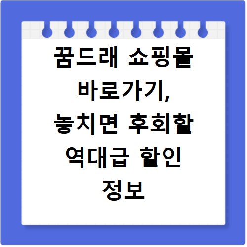 꿈드래 쇼핑몰 바로가기, 놓치면 후회할 역대급 할인 정보 모음