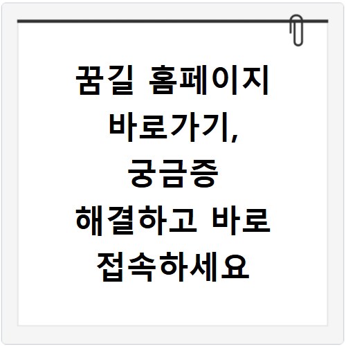 꿈길 홈페이지 바로가기, 궁금증 해결하고 바로 접속하세요