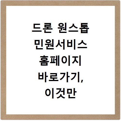 드론 원스톱 민원서비스 홈페이지 바로가기, 이것만 알면 끝