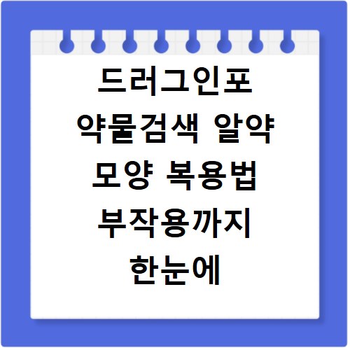 드러그인포 약물검색 알약 모양 복용법 부작용까지 한눈에 확인
