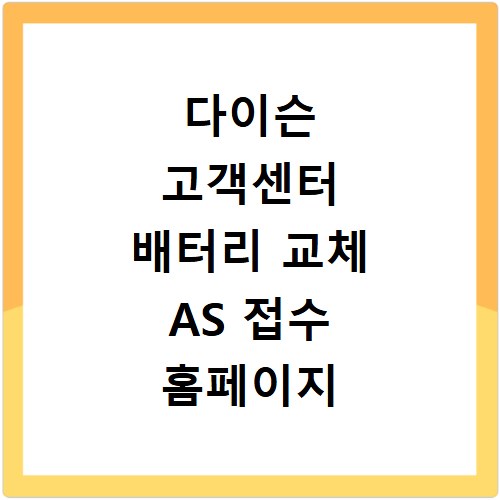 다이슨 고객센터 배터리 교체 AS 접수 홈페이지 활용 꿀팁