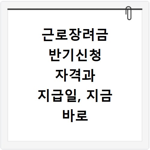 근로장려금 반기신청 자격과 지급일, 지금 바로 확인하세요
