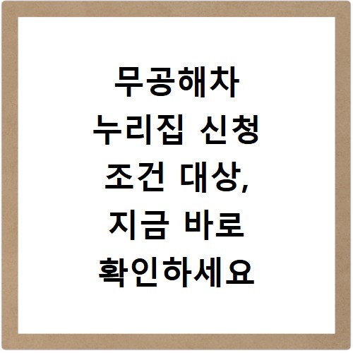 무공해차 누리집 신청 조건 대상, 지금 바로 확인하세요