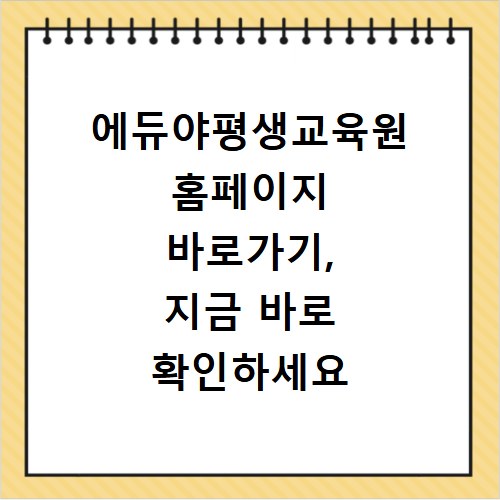 에듀야평생교육원 홈페이지 바로가기, 지금 바로 확인하세요