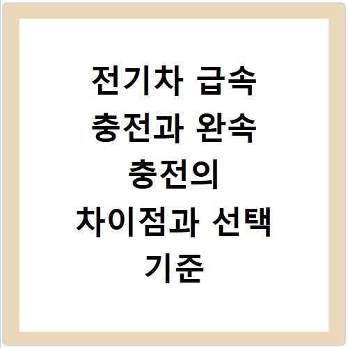 전기차 급속 충전과 완속 충전의 차이점과 선택 기준