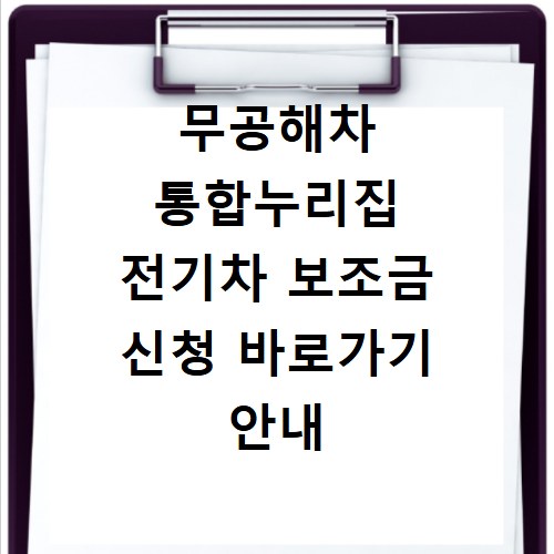 무공해차 통합누리집 전기차 보조금 신청 바로가기 안내