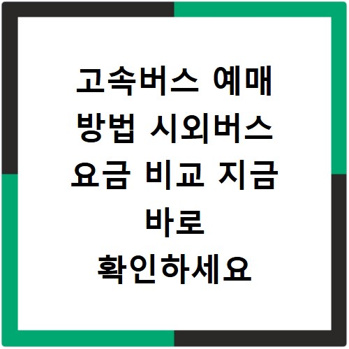 고속버스 예매 방법 시외버스 요금 비교 지금 바로 확인하세요