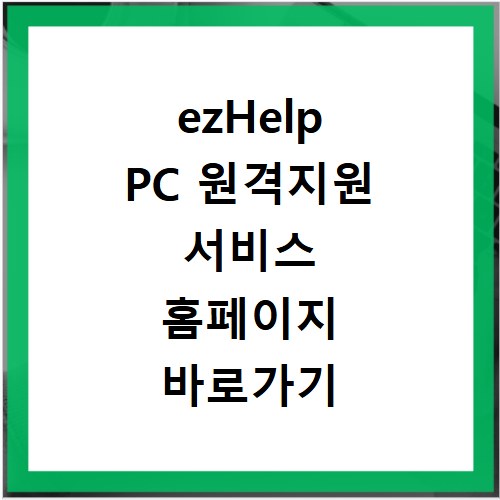 ezHelp PC 원격지원 서비스 홈페이지 바로가기