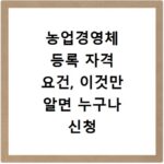 농업경영체 등록 자격 요건, 이것만 알면 누구나 신청 가능해요