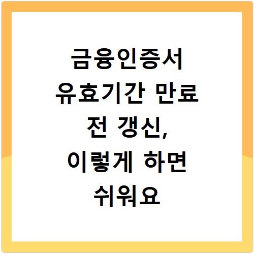 금융인증서 유효기간 만료 전 갱신, 이렇게 하면 쉬워요