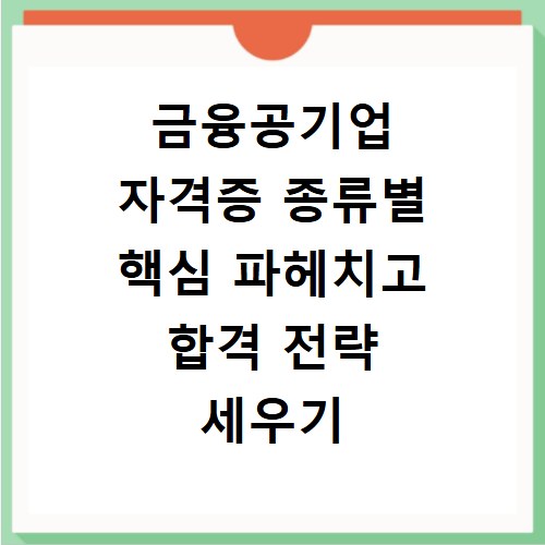 금융공기업 자격증 종류별 핵심 파헤치고 합격 전략 세우기