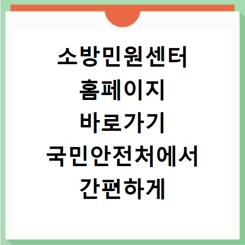 소방민원센터 홈페이지 바로가기 국민안전처에서 간편하게 확인하세요