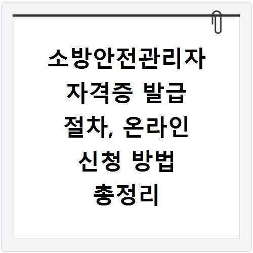 소방안전관리자 자격증 발급 절차, 온라인 신청 방법 총정리
