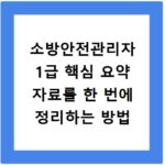 소방안전관리자 1급 핵심 요약 자료를 한 번에 정리하는 방법