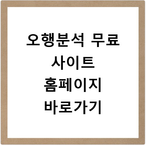 오행분석 무료 사이트 홈페이지 바로가기