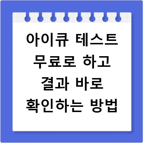 아이큐 테스트 무료로 하고 결과 바로 확인하는 방법
