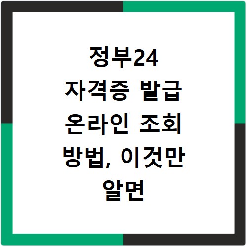 정부24 자격증 발급 온라인 조회 방법, 이것만 알면 끝나요