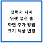 갤럭시 시계 위젯 설정 홈 화면 추가 방법 크기 색상 변경