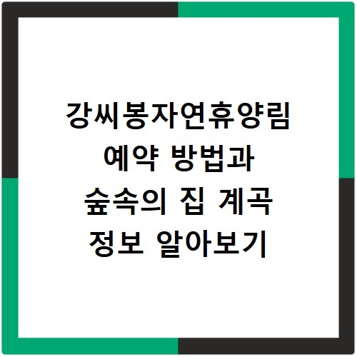 강씨봉자연휴양림 예약 방법과 숲속의 집 계곡 정보 알아보기