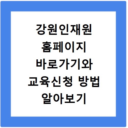강원인재원 홈페이지 바로가기와 교육신청 방법 알아보기