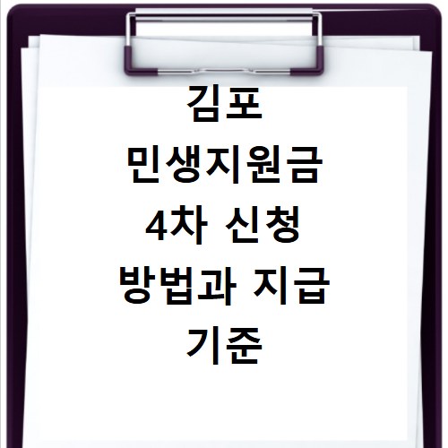 김포 민생지원금 4차 신청 방법과 지급 기준 총정리 바로가기