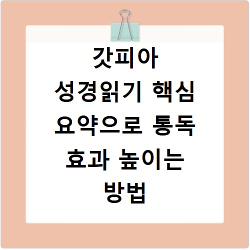 갓피아 성경읽기 핵심 요약으로 통독 효과 높이는 방법