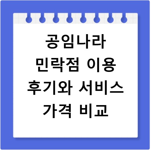 공임나라 민락점 이용 후기와 서비스 가격 비교