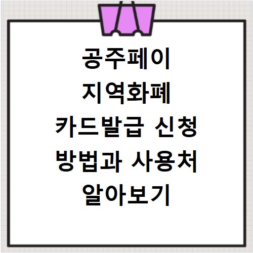 공주페이 지역화폐 카드발급 신청 방법과 사용처 알아보기