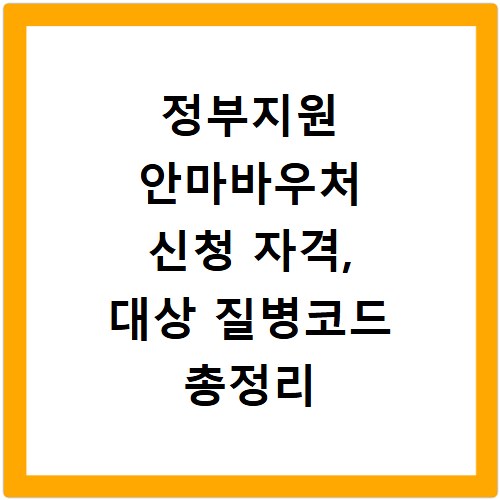 정부지원 안마바우처 신청 자격, 대상 질병코드 총정리