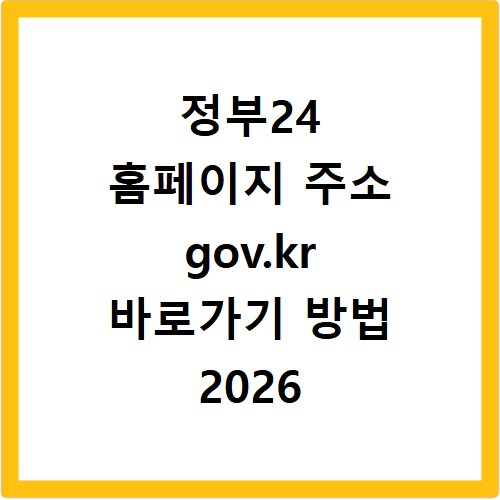 정부24 홈페이지 주소 gov.kr 바로가기 방법 2026