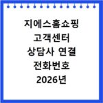 지에스홈쇼핑 고객센터 상담사 연결 전화번호 2026년 안내