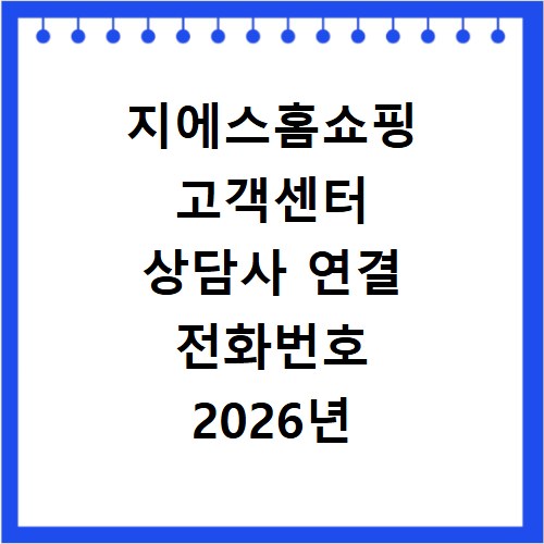 지에스홈쇼핑 고객센터 상담사 연결 전화번호 2026년 안내