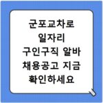 군포교차로 일자리 구인구직 알바 채용공고 지금 확인하세요