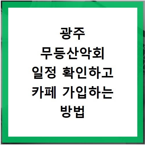 광주 무등산악회 일정 확인하고 카페 가입하는 방법