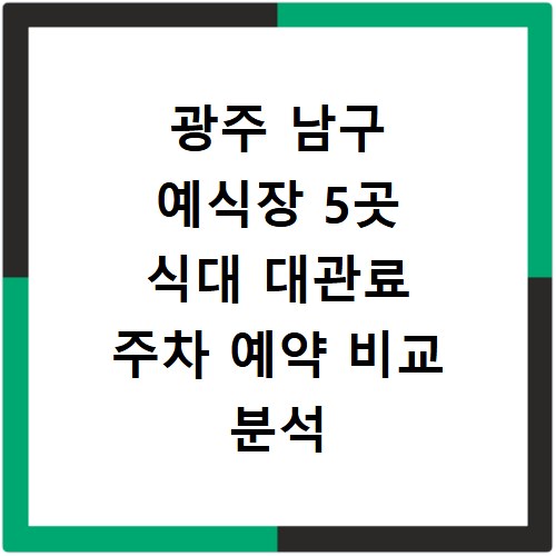 광주 남구 예식장 5곳 식대 대관료 주차 예약 비교 분석