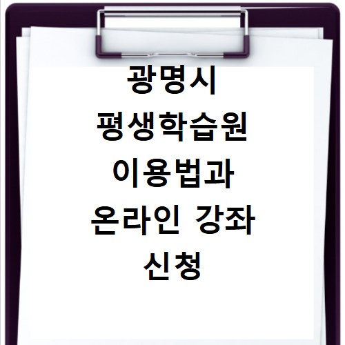 광명시 평생학습원 이용법과 온라인 강좌 신청 방법 총정리