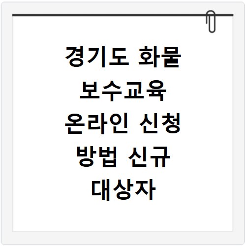 경기도 화물 보수교육 온라인 신청 방법 신규 대상자 일정 총정리
