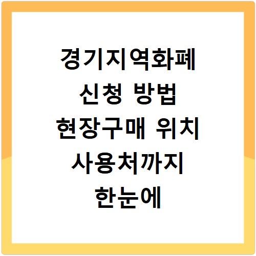 경기지역화폐 신청 방법 현장구매 위치 사용처까지 한눈에