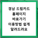 경남 드림카드 홈페이지 바로가기 이용방법 쉽게 알려드려요