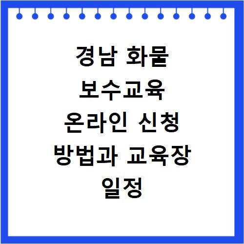 경남 화물 보수교육 온라인 신청 방법과 교육장 일정 확인하기