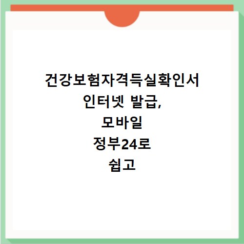 건강보험자격득실확인서 인터넷 발급, 모바일 정부24로 쉽고 빠르게