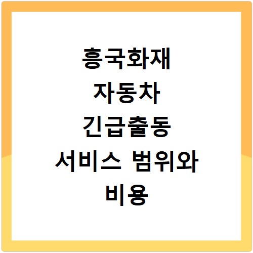 흥국화재 자동차 긴급출동 서비스 범위와 비용 알아보기